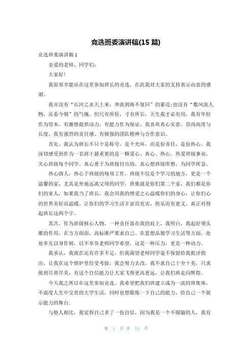 竞选班委演讲稿(15篇)