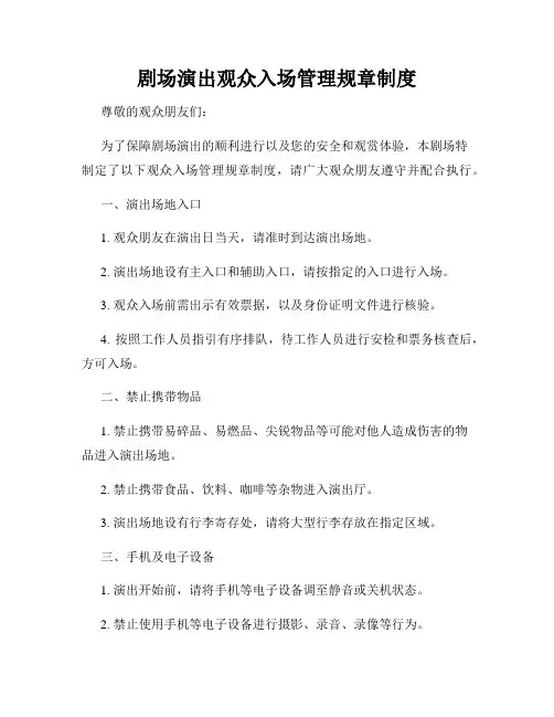 剧场演出观众入场管理规章制度