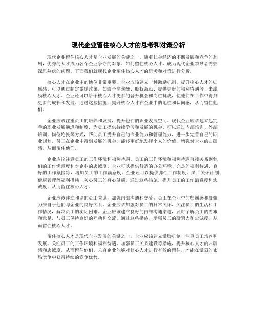 现代企业留住核心人才的思考和对策分析