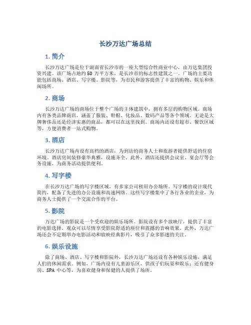 长沙万达广场总结