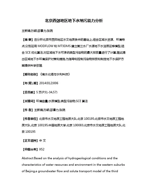 北京西郊地区地下水纳污能力分析