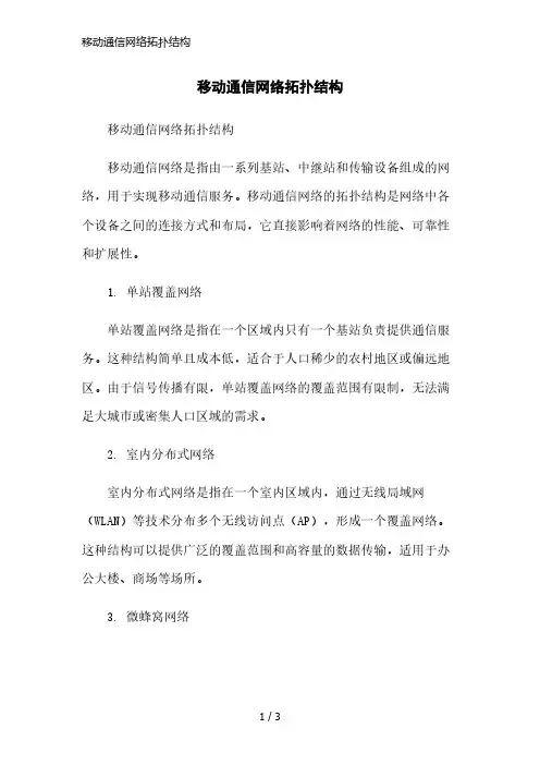 移动通信网络拓扑结构简洁范本