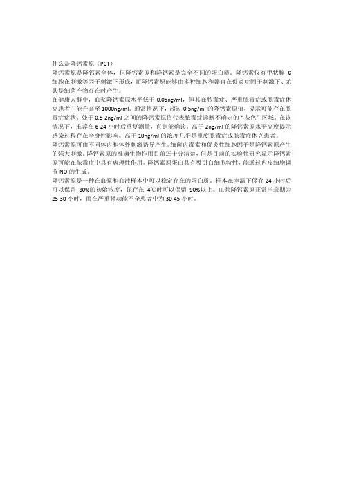 什么是降钙素原