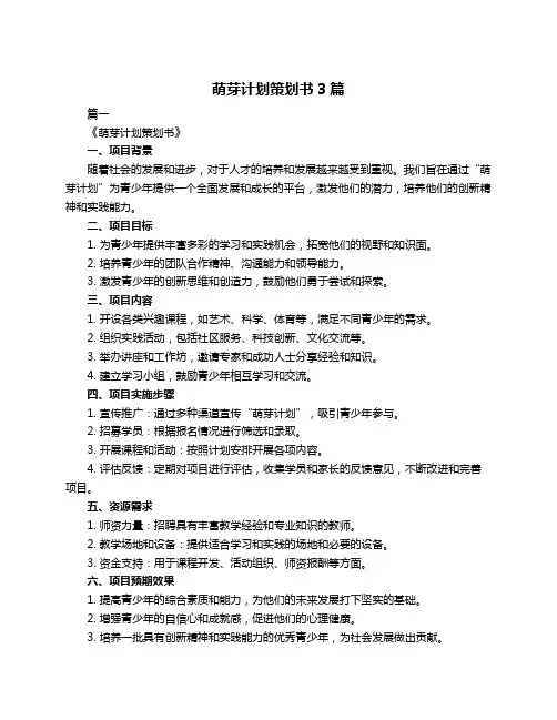 萌芽计划策划书3篇