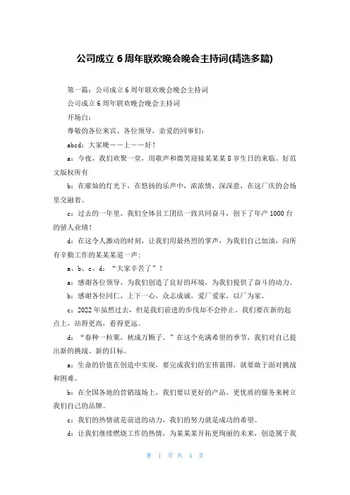 公司成立6周年联欢晚会晚会主持词(精选多篇)