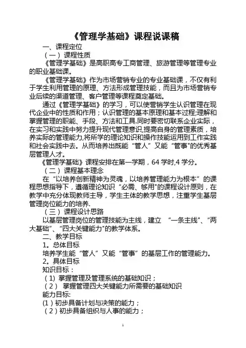 管理学基础说课稿