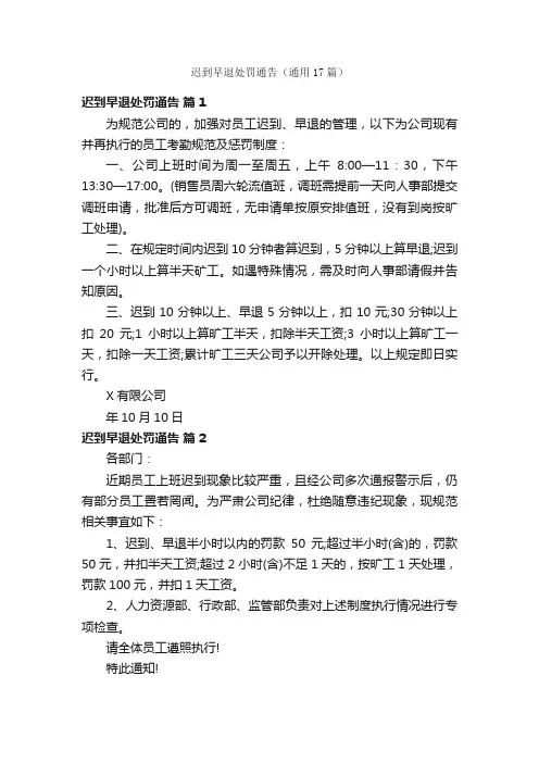 迟到早退处罚通告（通用17篇）