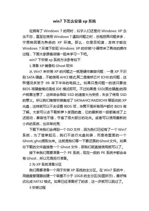 win7下怎么安装xp系统