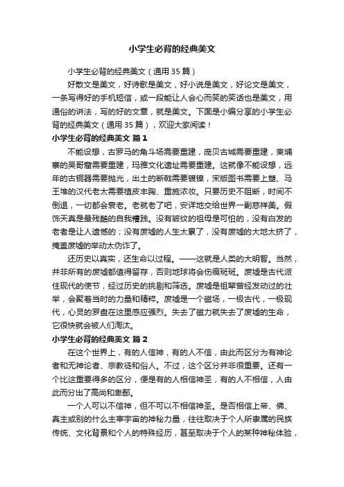 小学生必背的经典美文（通用35篇）
