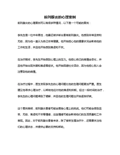 前列腺炎的心理案例