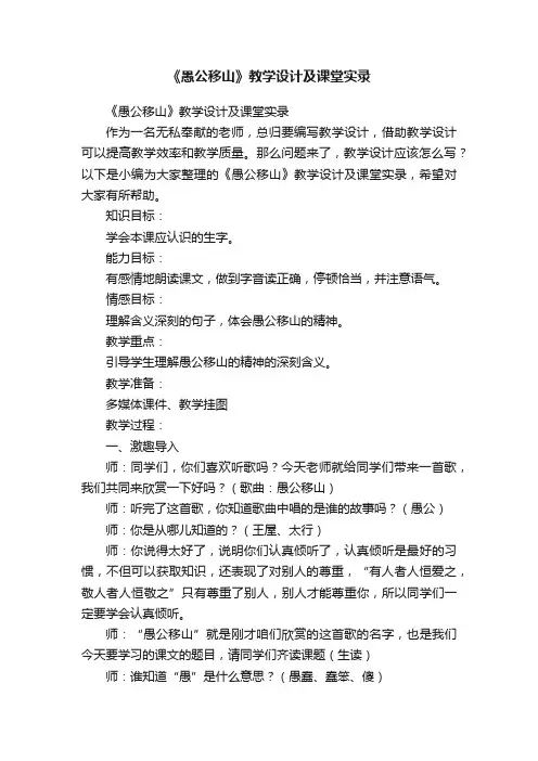 《愚公移山》教学设计及课堂实录
