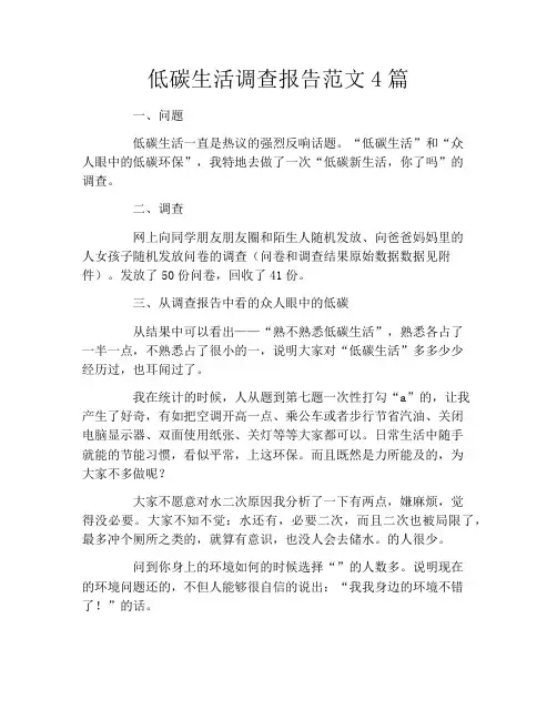 低碳生活调查报告范文4篇