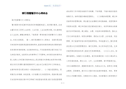 银行观看警示片心得体会