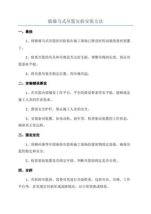 骑墙马式吊篮安拆安装方法