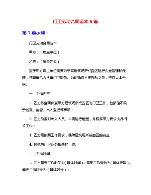 门卫劳动合同范本5篇