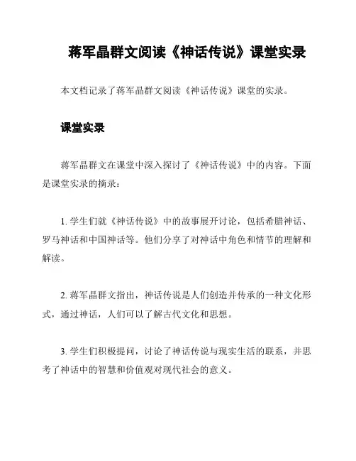 蒋军晶群文阅读《神话传说》课堂实录