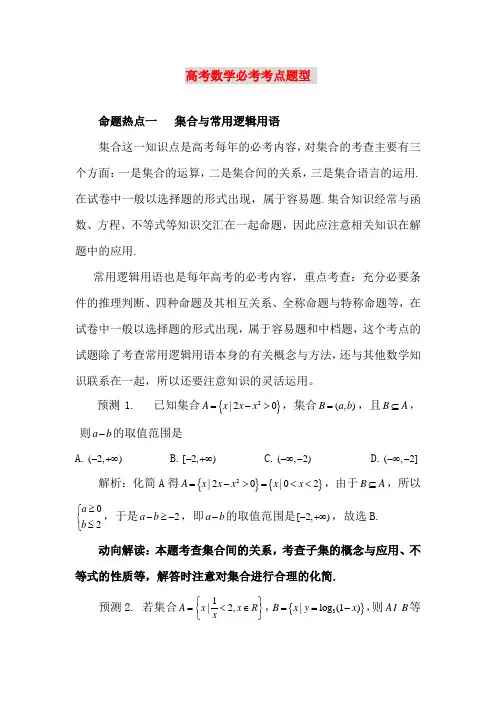 最新高考数学高频考点_必考点透析(1)