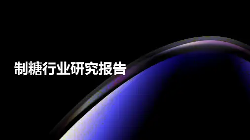 制糖行业研究报告