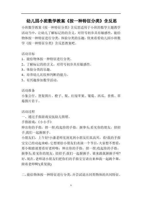幼儿园小班数学教案《按一种特征分类》含反思