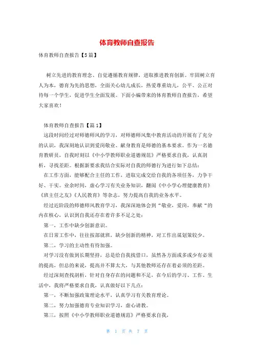 体育教师自查报告