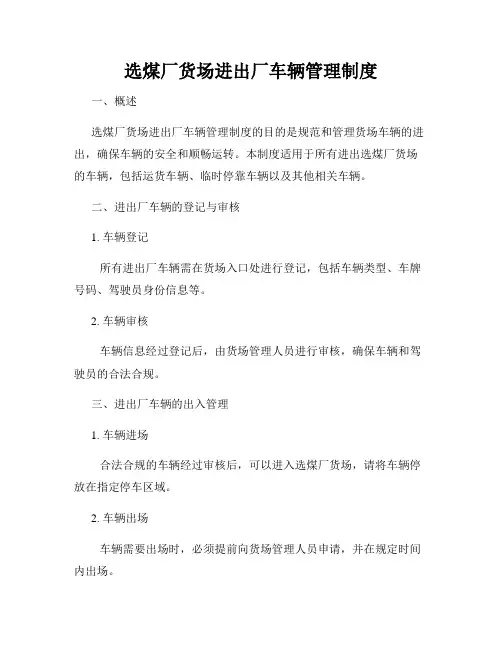 选煤厂货场进出厂车辆管理制度