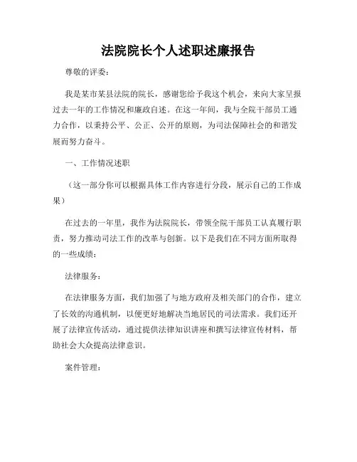 法院院长个人述职述廉报告