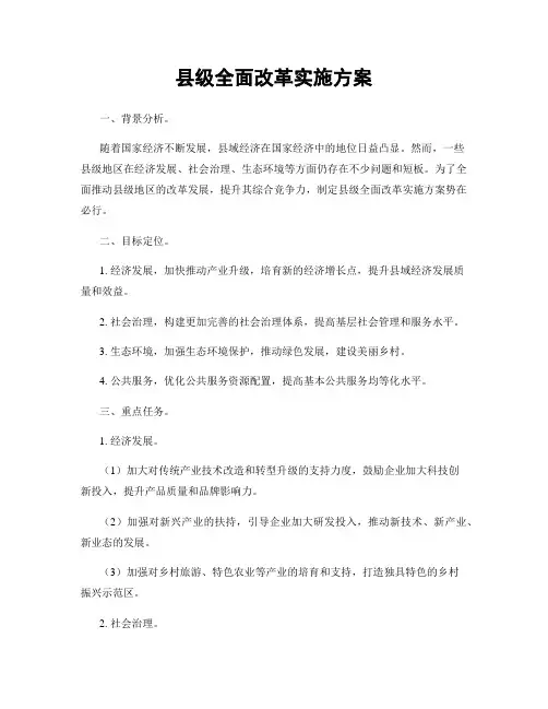 县级全面改革实施方案