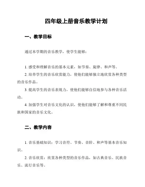 四年级上册音乐教学计划