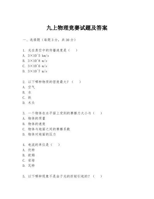 九上物理竞赛试题及答案