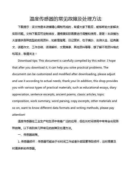 温度传感器的常见故障及处理方法