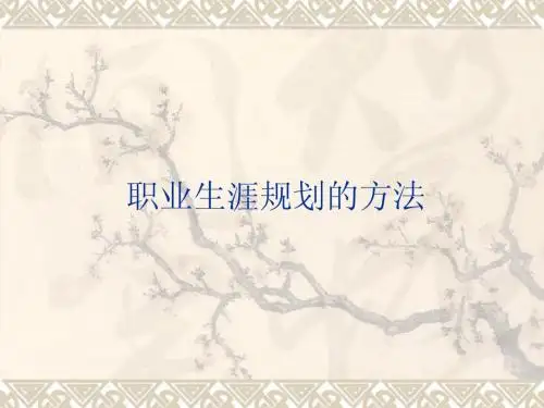 职业生涯规划方法