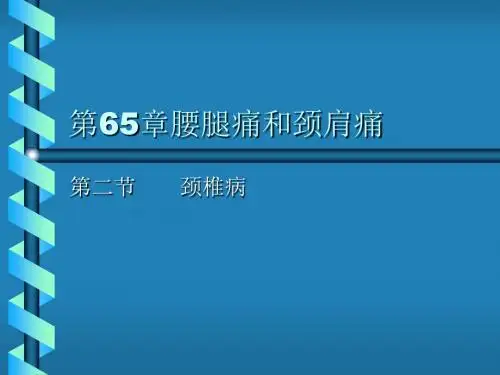 第章腰腿痛和颈肩痛颈椎病PPT课件