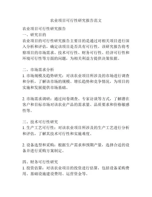 农业项目可行性研究报告范文