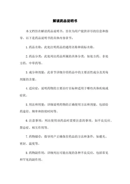 解读药品说明书
