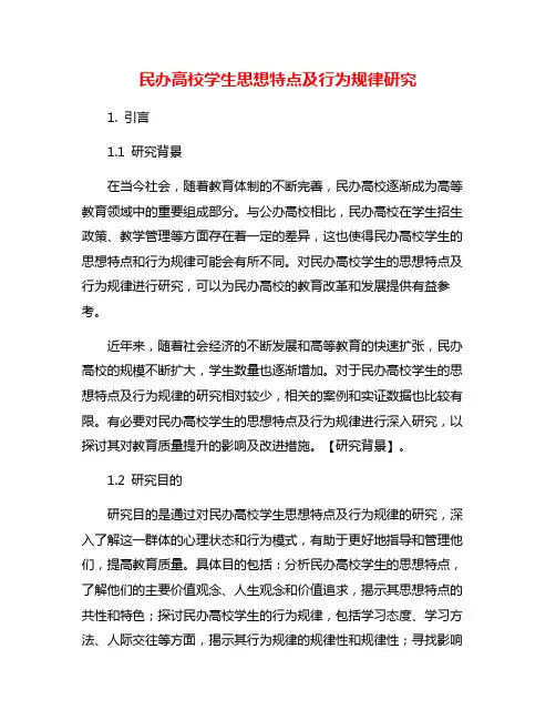 民办高校学生思想特点及行为规律研究