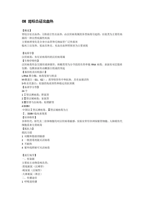 传染病学笔记 总结8：流行性出血热