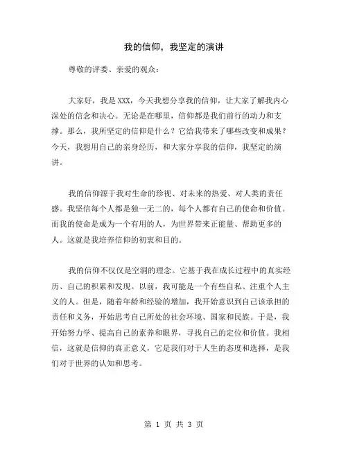 我的信仰,我坚定的演讲