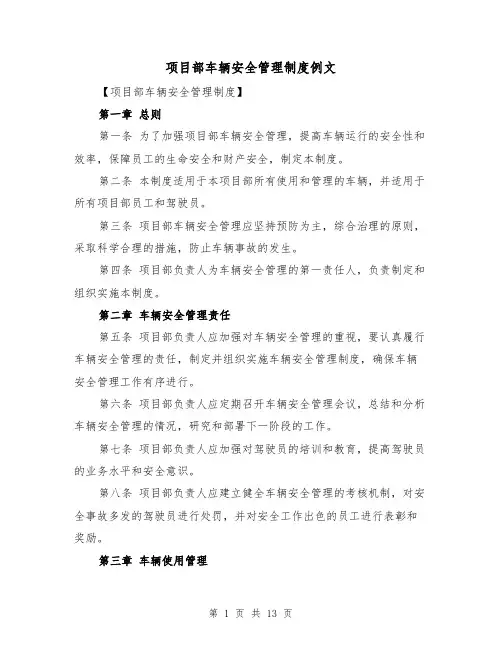项目部车辆安全管理制度例文(4篇)