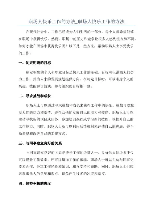 职场人快乐工作的方法_职场人快乐工作的方法