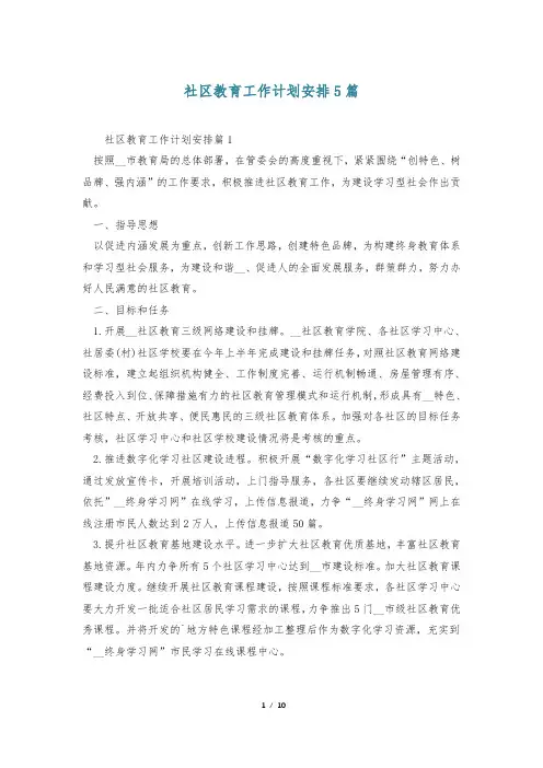 社区教育工作计划安排5篇