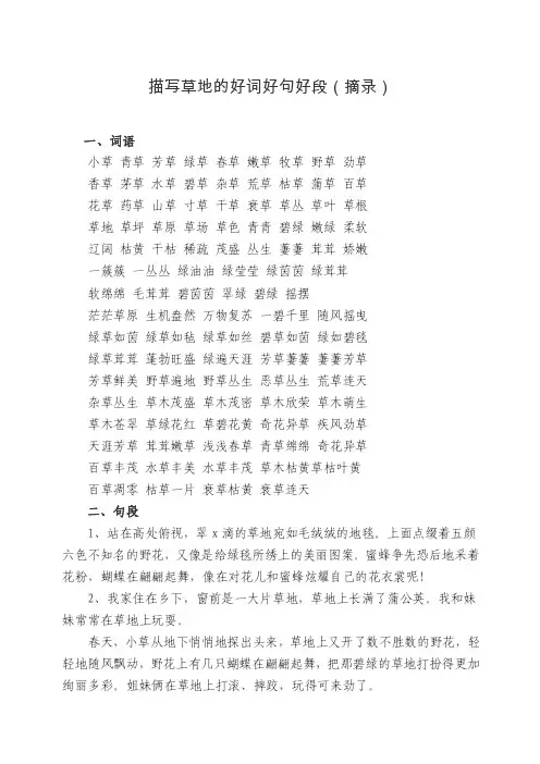 描写草地的好词好句好段（摘录）