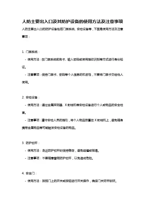 人防主要出入口及其防护设备的使用方法及注意事项