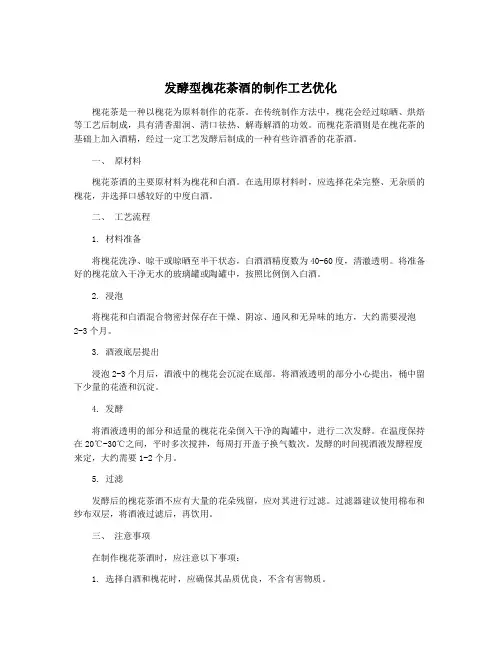 发酵型槐花茶酒的制作工艺优化