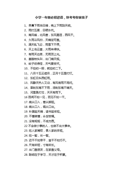 小学一年级必背谚语，快考考你家孩子
