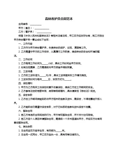 森林看护员合同范本