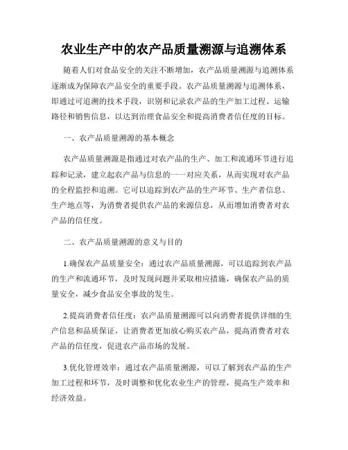 农业生产中的农产品质量溯源与追溯体系