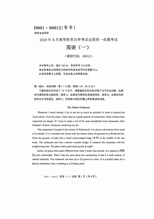 2020年8月全国自学考试00012《英语(一)》真题试卷及参考答案