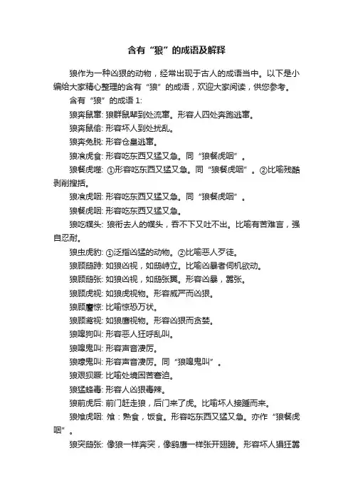 含有“狼”的成语及解释
