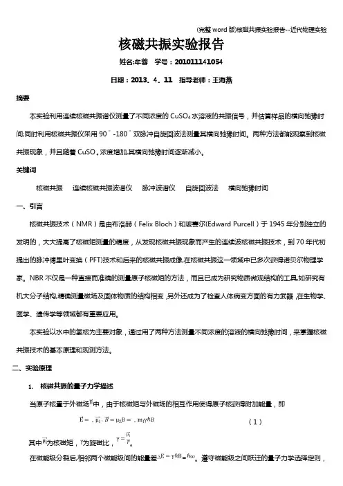 (完整word版)核磁共振实验报告--近代物理实验