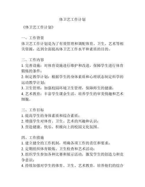 体卫艺工作计划